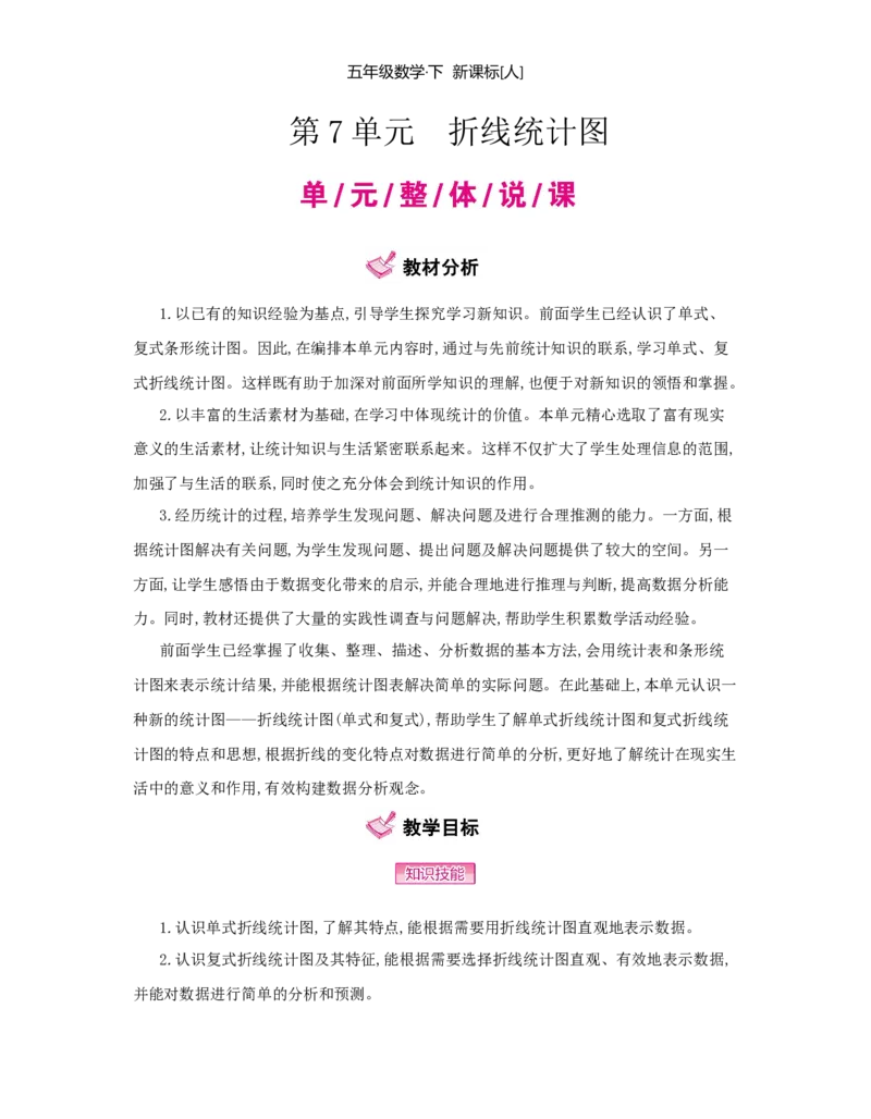 第7单元　折线统计图_小学数学人教版5年级下册_1课时详案_1课时详案