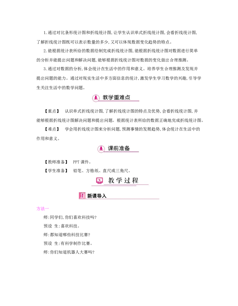 第7单元　折线统计图_小学数学人教版5年级下册_1课时详案_1课时详案