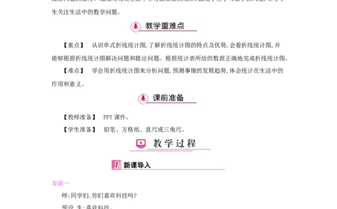 第7单元　折线统计图_小学数学人教版5年级下册_1课时详案_1课时详案