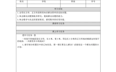 5.8解决问题&mdash;铺地砖(例8)热点_小学数学人教版单独教案（1-6上下册）_《智慧教育教案》1-6上下册（25秋）_1-6下册_3年级下册（教案）新插图_第5单元面积