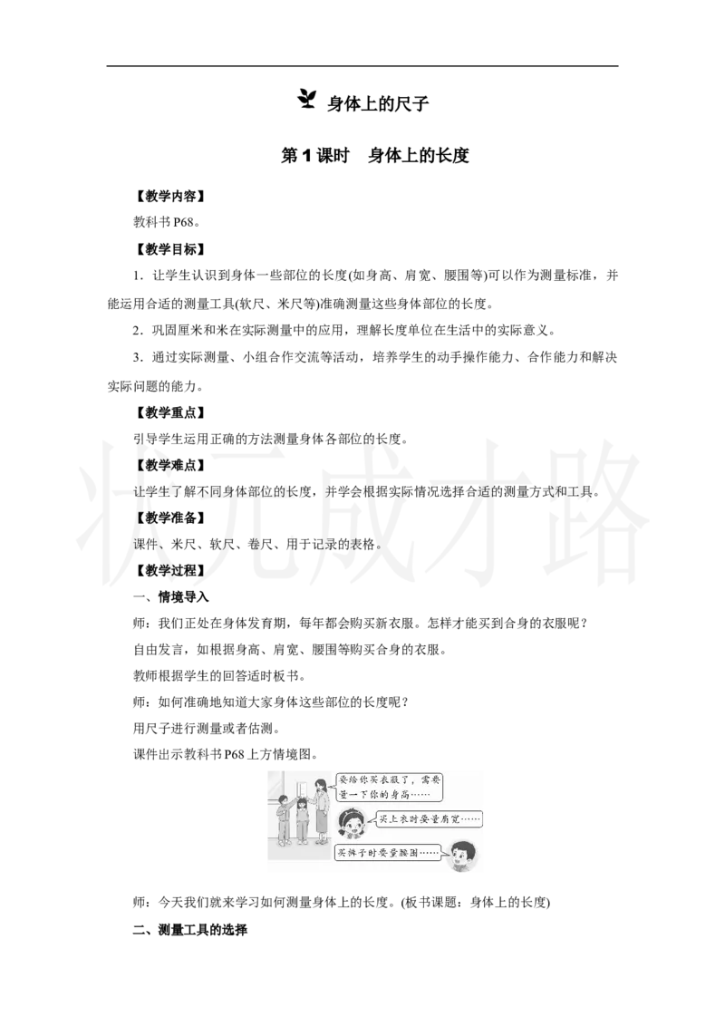 第1课时　身体上的长度_小学数学人教版单独教案（1-6上下册）_《状元大课堂教案》1-6上下册（26春）_1-6上册_2.R2数上教案_身体上的尺子