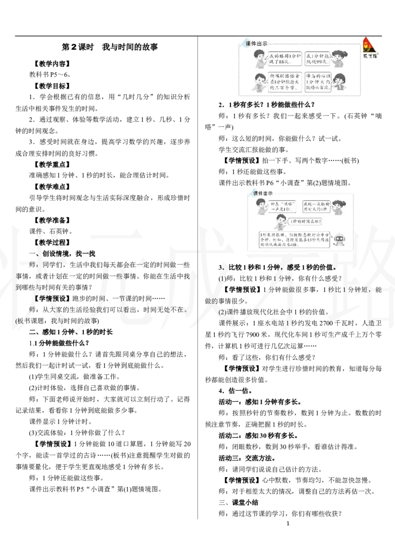 第2课时　我与时间的故事_小学数学人教版单独教案（1-6上下册）_《状元大课堂教案》1-6上下册（26春）_1-6下册_2年级下册（26春）_新教材教案（26春）_2.R2数下教案前3单元