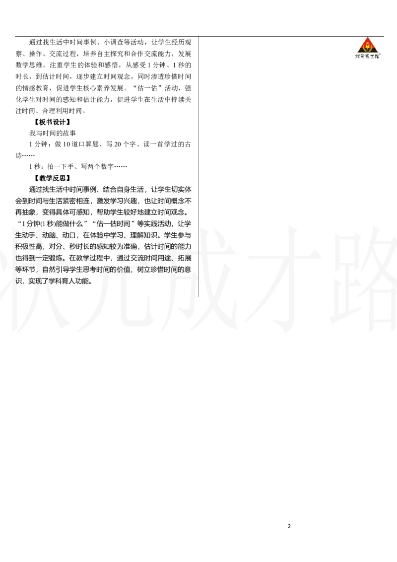 第2课时　我与时间的故事_小学数学人教版单独教案（1-6上下册）_《状元大课堂教案》1-6上下册（26春）_1-6下册_2年级下册（26春）_新教材教案（26春）_2.R2数下教案前3单元