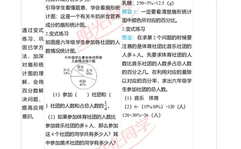 第七单元教学案例_小学数学人教版单独教案（1-6上下册）_《阳光同学教案》1-6上册（25秋）_阳光同学特级教案数学人教6年级上册_第七单元　扇形统计图