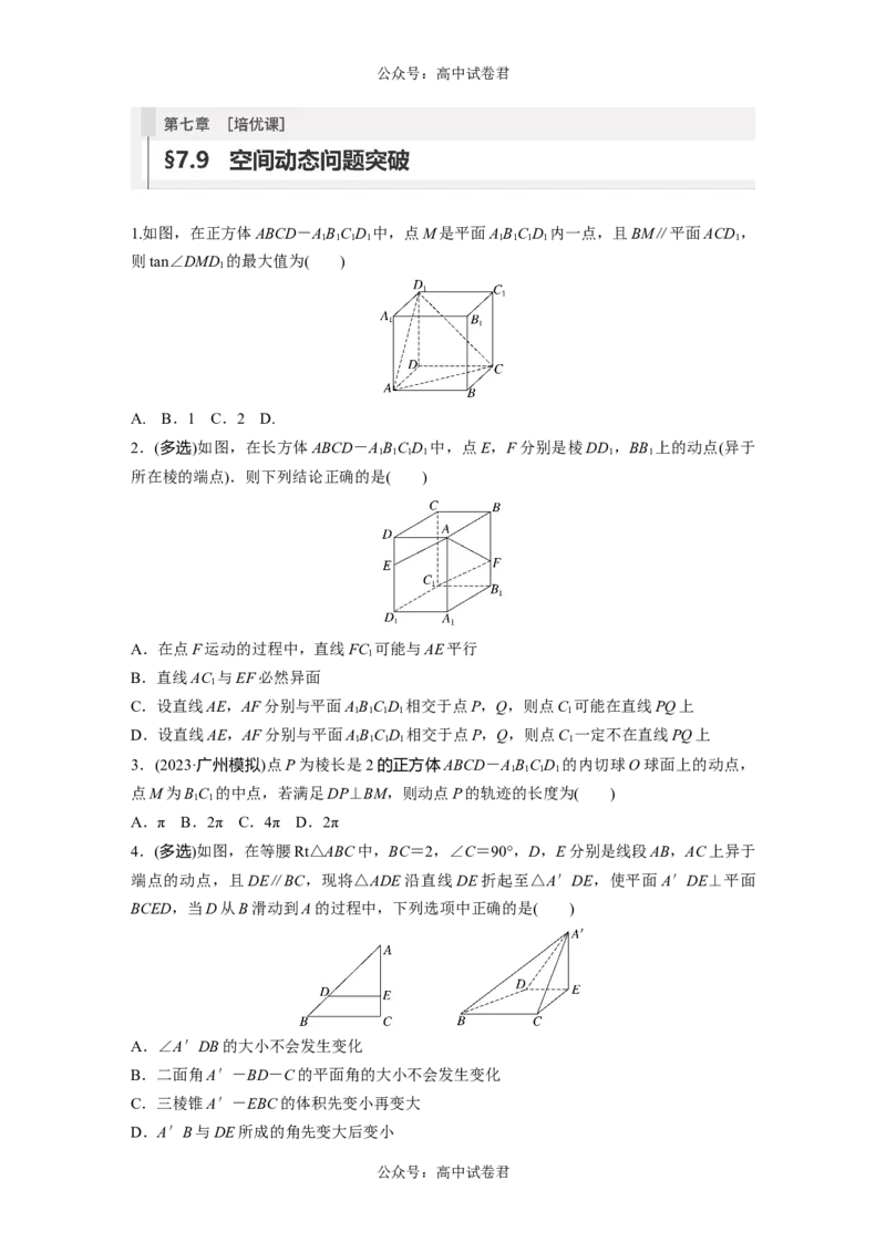 第7章　&sect;7.9　空间动态问题突破[培优课]_新高考复习资料_2024年新高考资料_一轮复习资料_完2024数学步步高大一轮复习（课件+讲义）_2024年高考数学一轮复习讲义（新高考版）