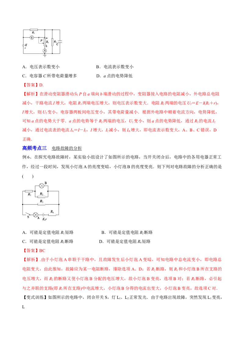 9.2闭合电路欧姆定律及其应用（讲）--2023年高考物理一轮复习讲练测（全国通用）（解析版）_通用版（老高考）复习资料_2023年复习资料_一轮复习