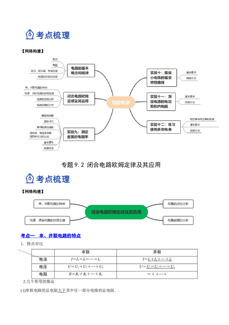 9.2闭合电路欧姆定律及其应用（讲）--2023年高考物理一轮复习讲练测（全国通用）（解析版）_通用版（老高考）复习资料_2023年复习资料_一轮复习