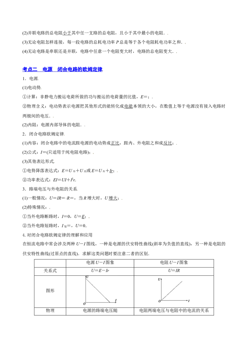 9.2闭合电路欧姆定律及其应用（讲）--2023年高考物理一轮复习讲练测（全国通用）（解析版）_通用版（老高考）复习资料_2023年复习资料_一轮复习