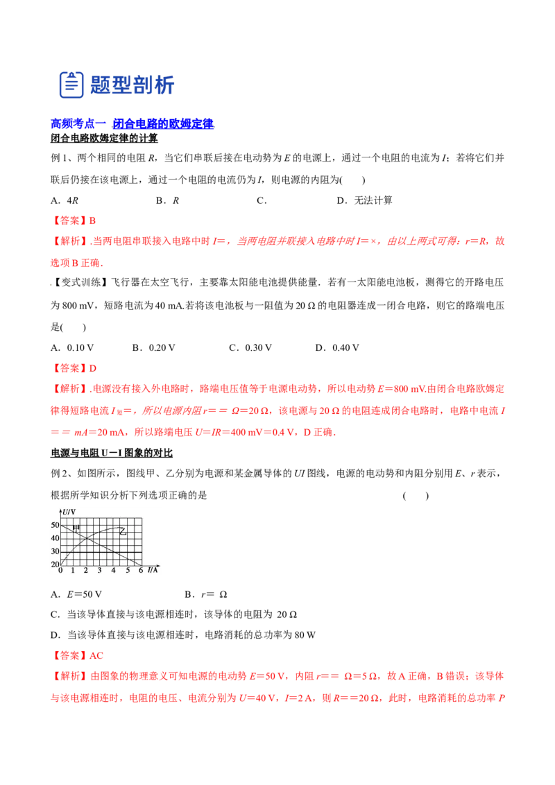 9.2闭合电路欧姆定律及其应用（讲）--2023年高考物理一轮复习讲练测（全国通用）（解析版）_通用版（老高考）复习资料_2023年复习资料_一轮复习