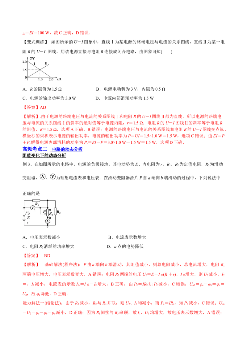 9.2闭合电路欧姆定律及其应用（讲）--2023年高考物理一轮复习讲练测（全国通用）（解析版）_通用版（老高考）复习资料_2023年复习资料_一轮复习
