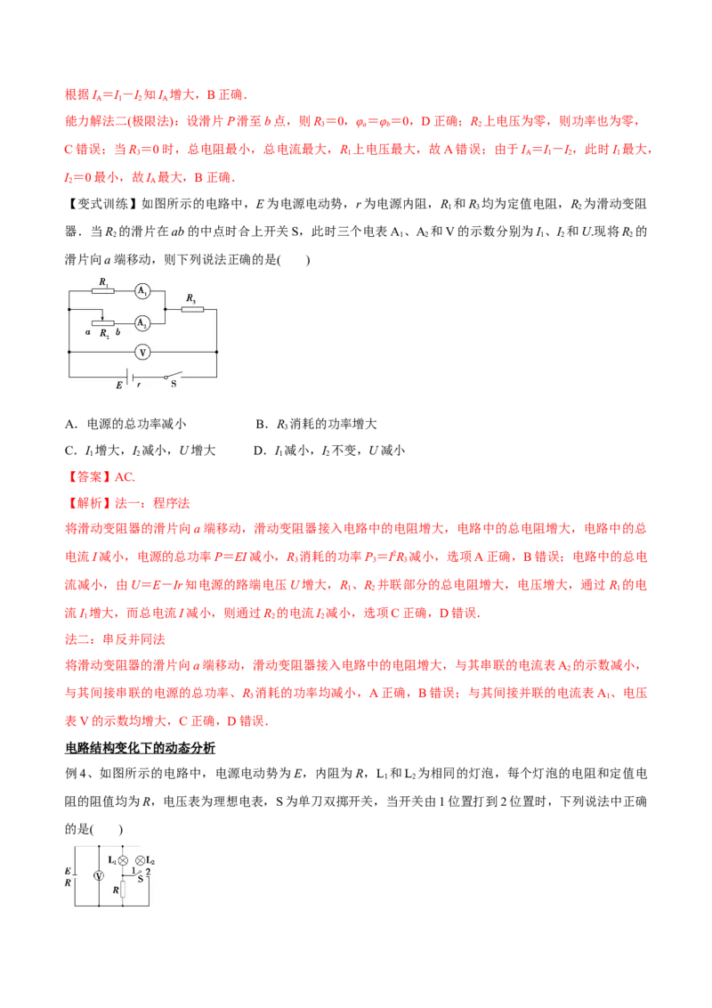 9.2闭合电路欧姆定律及其应用（讲）--2023年高考物理一轮复习讲练测（全国通用）（解析版）_通用版（老高考）复习资料_2023年复习资料_一轮复习