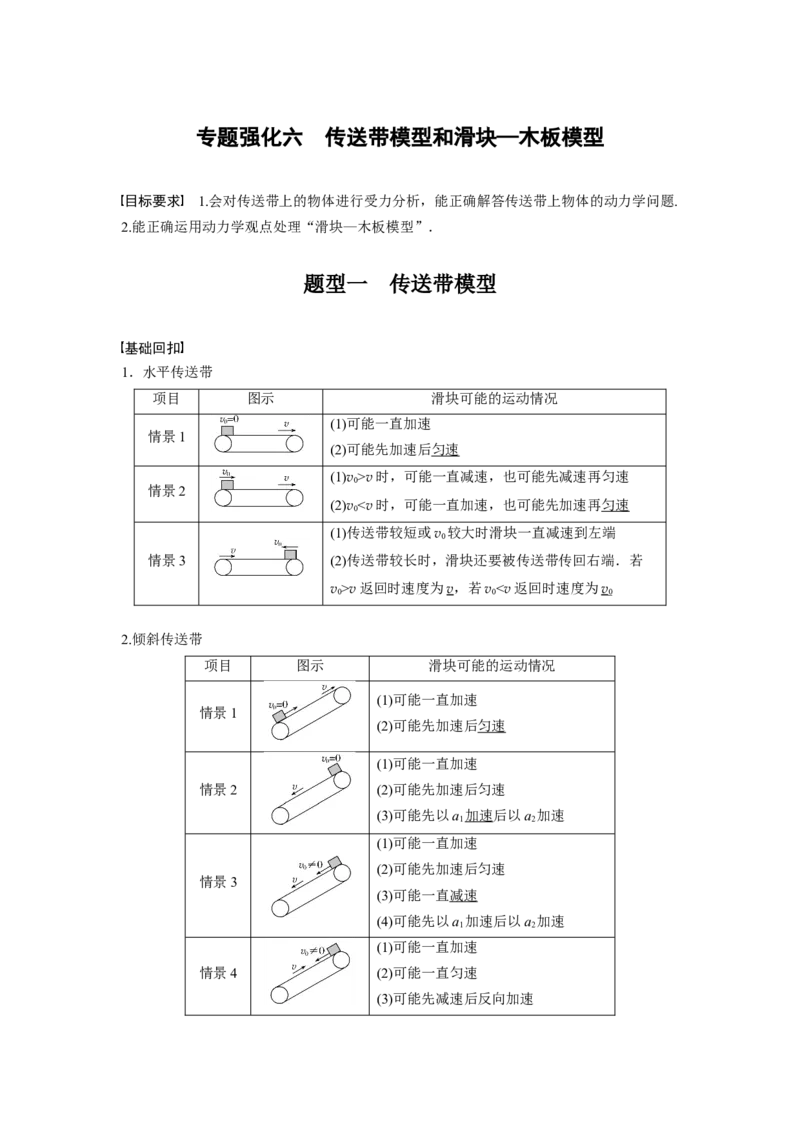 2022年高考物理一轮复习（新高考版1(津鲁琼辽鄂)适用）第3章专题强化6传送带模型和滑块&mdash;木板模型_新高考复习资料_2022年新高考复习资料_高考物理2022年一轮复习各版本