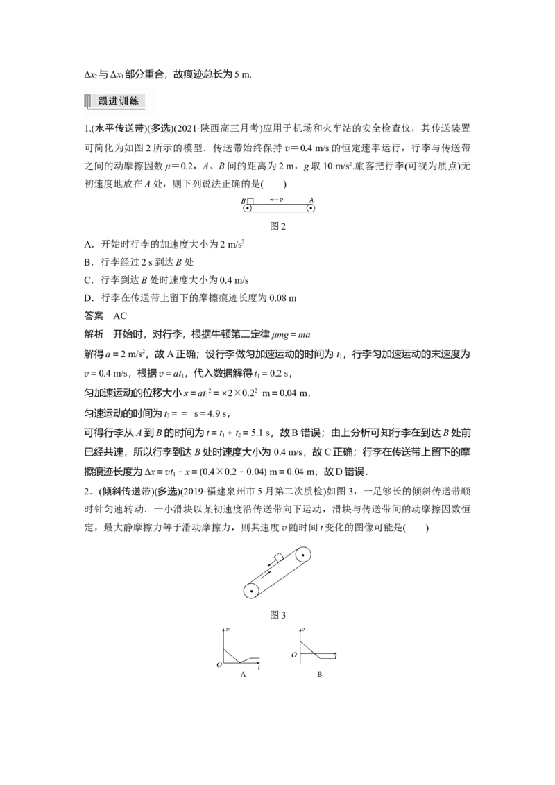 2022年高考物理一轮复习（新高考版1(津鲁琼辽鄂)适用）第3章专题强化6传送带模型和滑块&mdash;木板模型_新高考复习资料_2022年新高考复习资料_高考物理2022年一轮复习各版本