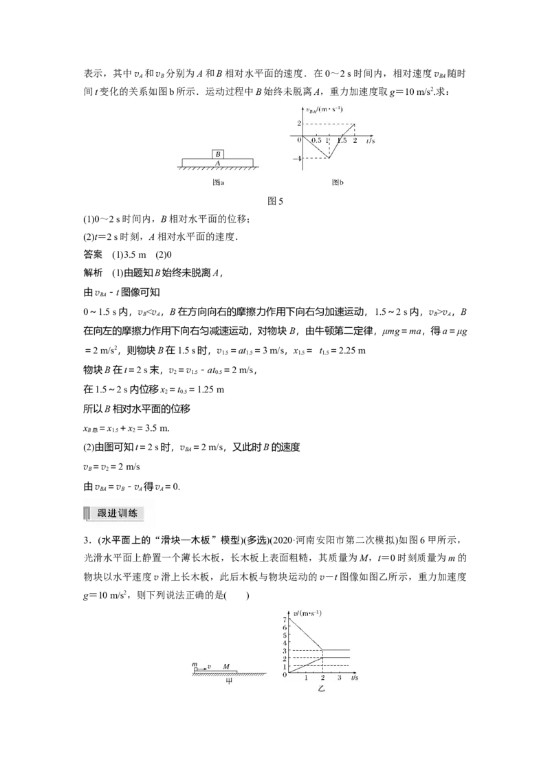 2022年高考物理一轮复习（新高考版1(津鲁琼辽鄂)适用）第3章专题强化6传送带模型和滑块&mdash;木板模型_新高考复习资料_2022年新高考复习资料_高考物理2022年一轮复习各版本