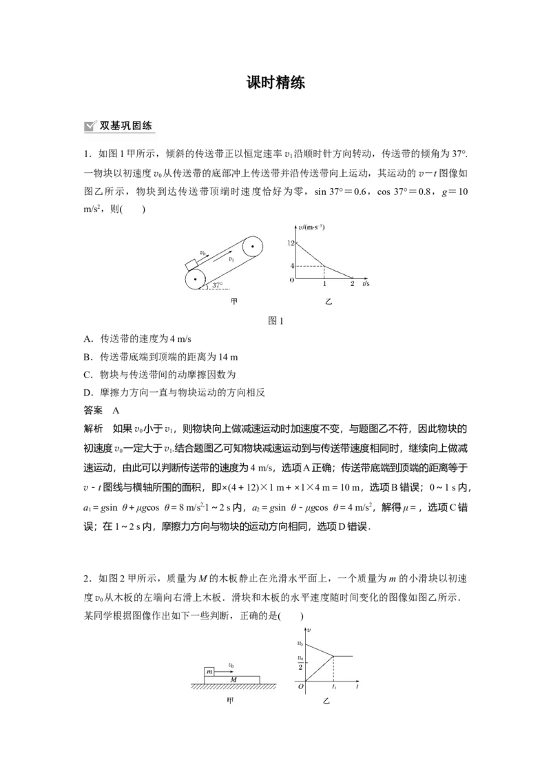 2022年高考物理一轮复习（新高考版1(津鲁琼辽鄂)适用）第3章专题强化6传送带模型和滑块&mdash;木板模型_新高考复习资料_2022年新高考复习资料_高考物理2022年一轮复习各版本