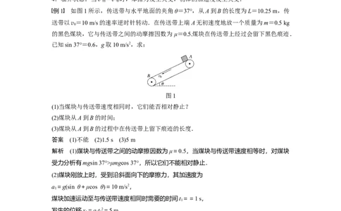 2022年高考物理一轮复习（新高考版1(津鲁琼辽鄂)适用）第3章专题强化6传送带模型和滑块&mdash;木板模型_新高考复习资料_2022年新高考复习资料_高考物理2022年一轮复习各版本