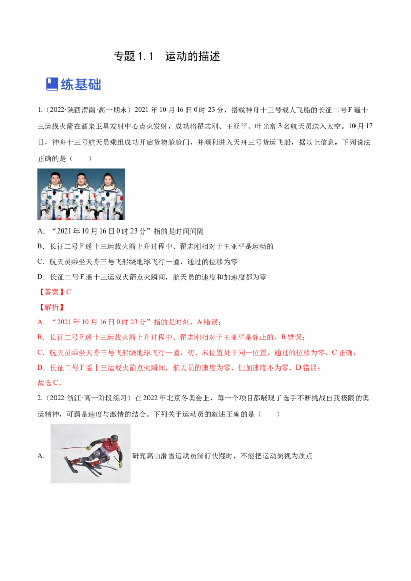 1.1运动的描述（练）--2023年高考物理一轮复习讲练测（全国通用）（解析版）_通用版（老高考）复习资料_2023年复习资料_一轮复习_2023年高考物理一轮复习讲练测（全国通用）