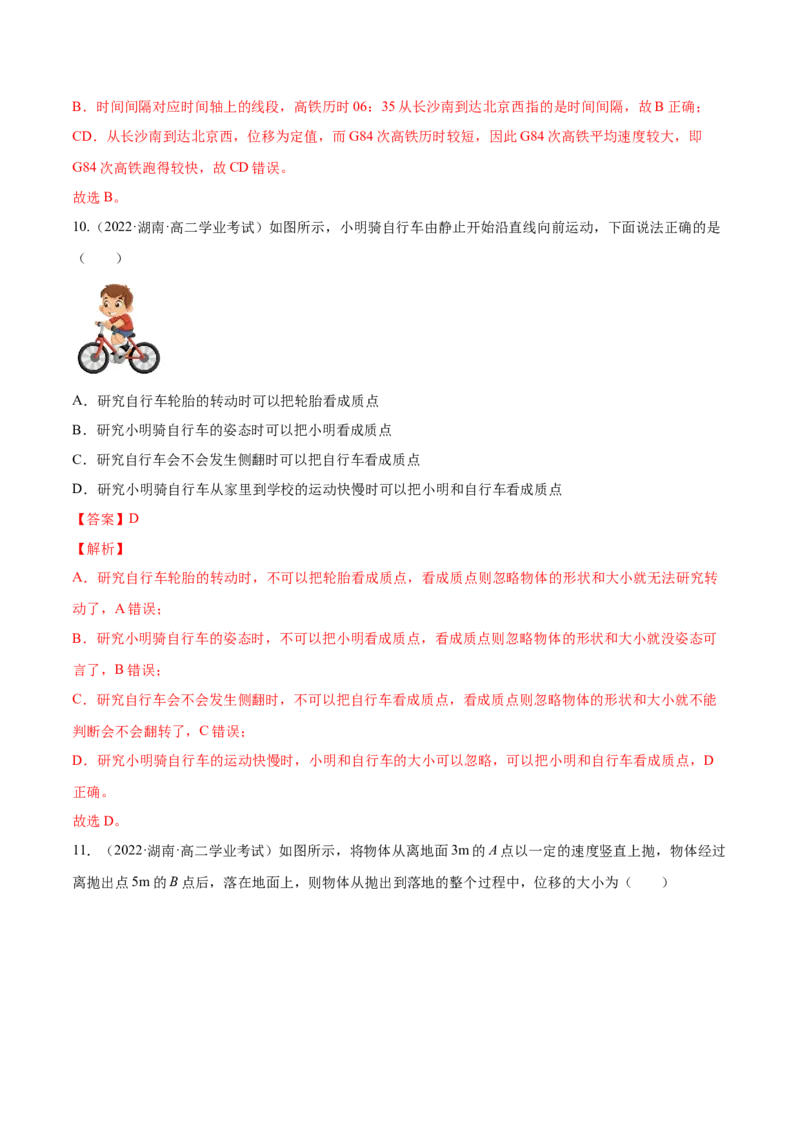 1.1运动的描述（练）--2023年高考物理一轮复习讲练测（全国通用）（解析版）_通用版（老高考）复习资料_2023年复习资料_一轮复习_2023年高考物理一轮复习讲练测（全国通用）