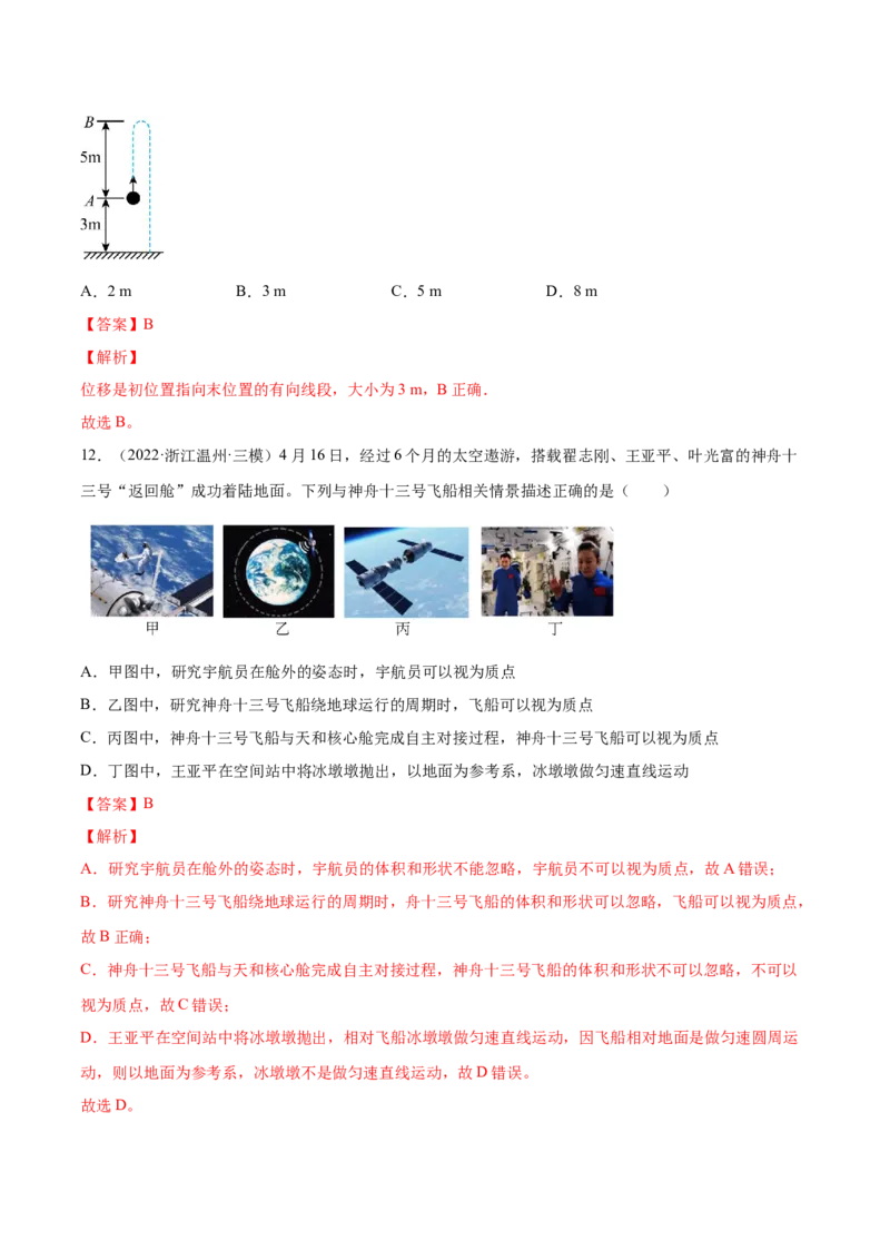 1.1运动的描述（练）--2023年高考物理一轮复习讲练测（全国通用）（解析版）_通用版（老高考）复习资料_2023年复习资料_一轮复习_2023年高考物理一轮复习讲练测（全国通用）