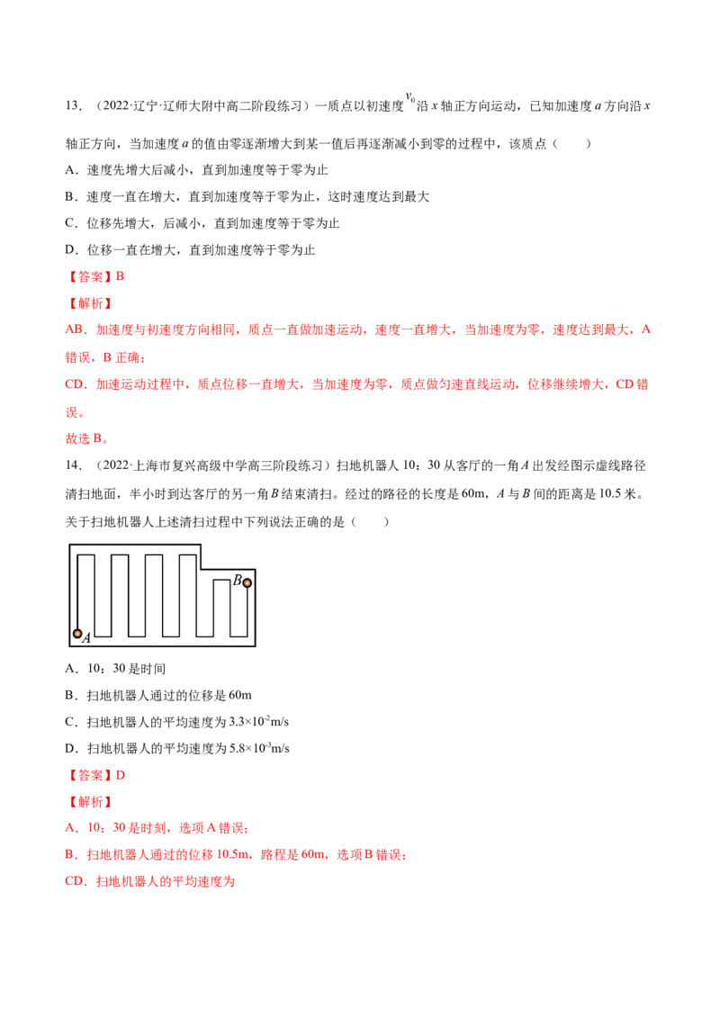 1.1运动的描述（练）--2023年高考物理一轮复习讲练测（全国通用）（解析版）_通用版（老高考）复习资料_2023年复习资料_一轮复习_2023年高考物理一轮复习讲练测（全国通用）