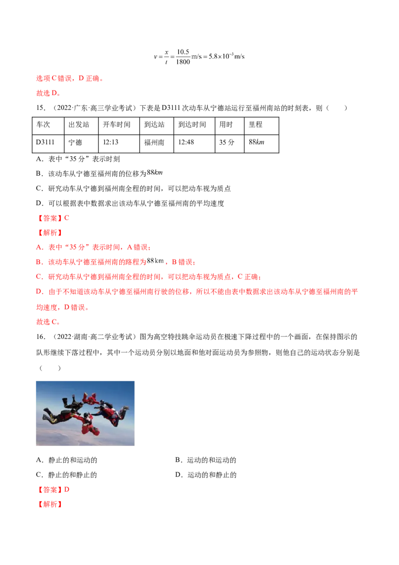 1.1运动的描述（练）--2023年高考物理一轮复习讲练测（全国通用）（解析版）_通用版（老高考）复习资料_2023年复习资料_一轮复习_2023年高考物理一轮复习讲练测（全国通用）