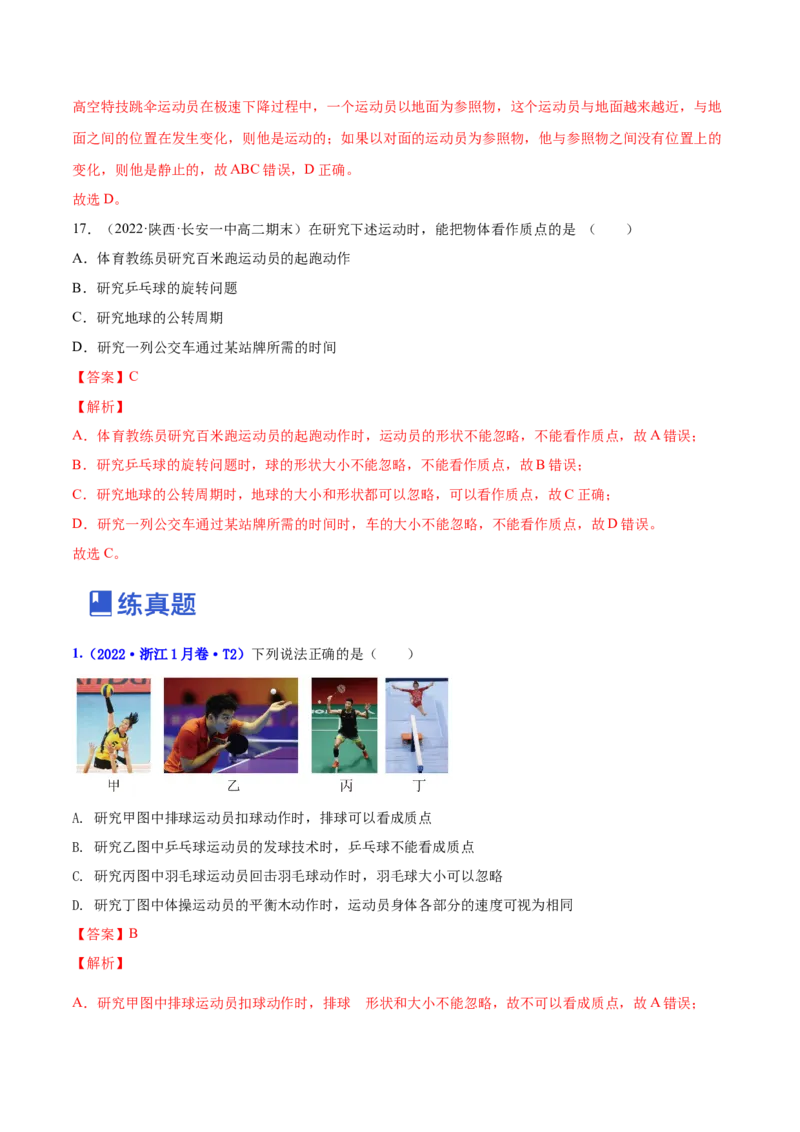 1.1运动的描述（练）--2023年高考物理一轮复习讲练测（全国通用）（解析版）_通用版（老高考）复习资料_2023年复习资料_一轮复习_2023年高考物理一轮复习讲练测（全国通用）