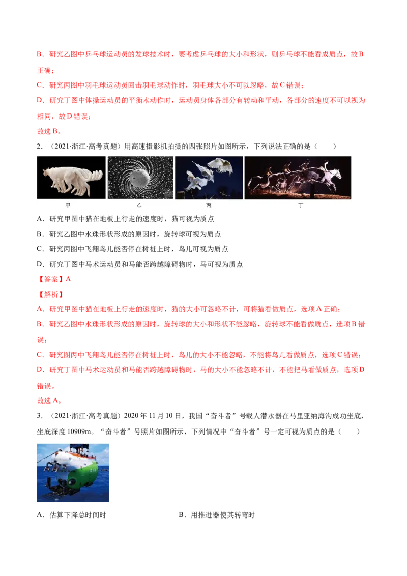 1.1运动的描述（练）--2023年高考物理一轮复习讲练测（全国通用）（解析版）_通用版（老高考）复习资料_2023年复习资料_一轮复习_2023年高考物理一轮复习讲练测（全国通用）