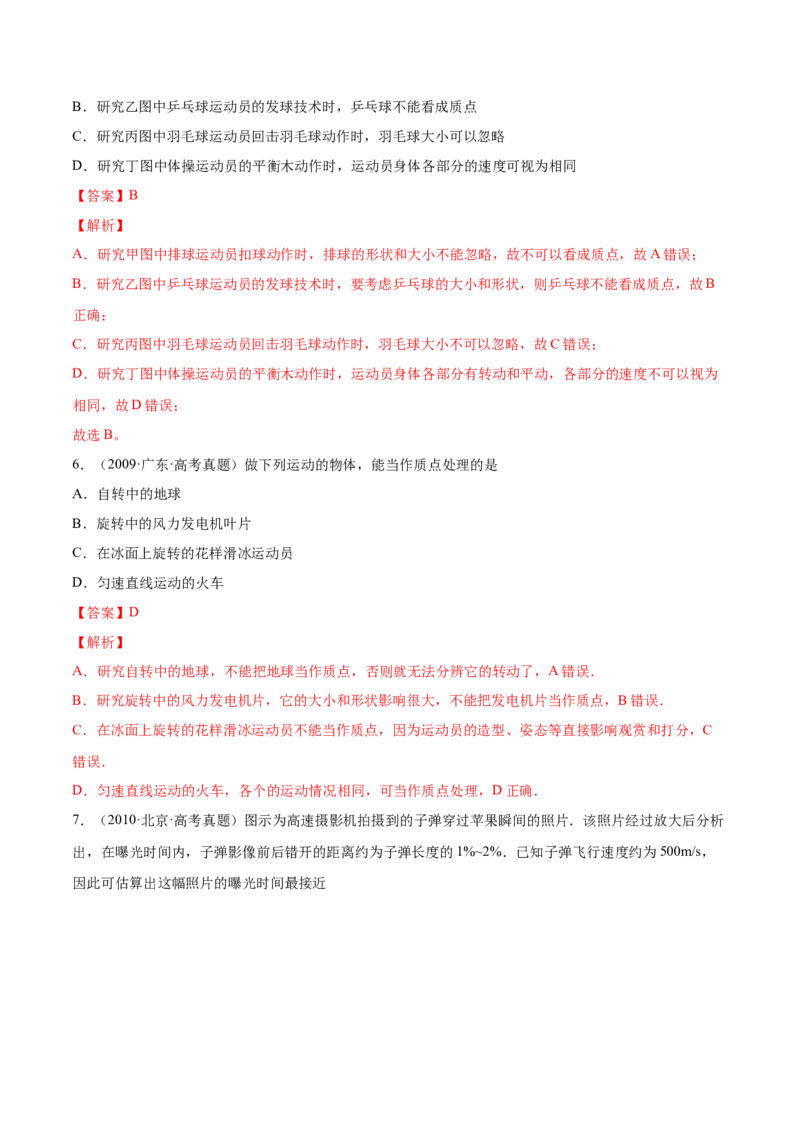 1.1运动的描述（练）--2023年高考物理一轮复习讲练测（全国通用）（解析版）_通用版（老高考）复习资料_2023年复习资料_一轮复习_2023年高考物理一轮复习讲练测（全国通用）