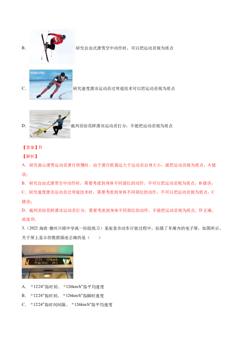 1.1运动的描述（练）--2023年高考物理一轮复习讲练测（全国通用）（解析版）_通用版（老高考）复习资料_2023年复习资料_一轮复习_2023年高考物理一轮复习讲练测（全国通用）
