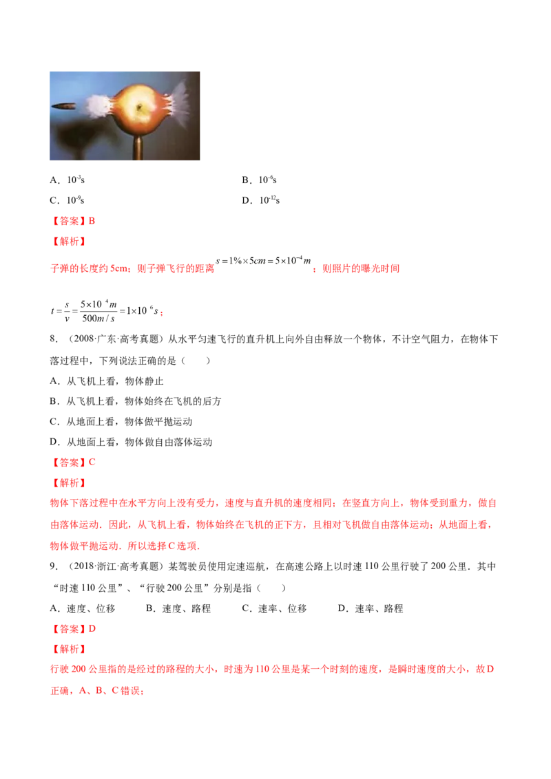 1.1运动的描述（练）--2023年高考物理一轮复习讲练测（全国通用）（解析版）_通用版（老高考）复习资料_2023年复习资料_一轮复习_2023年高考物理一轮复习讲练测（全国通用）