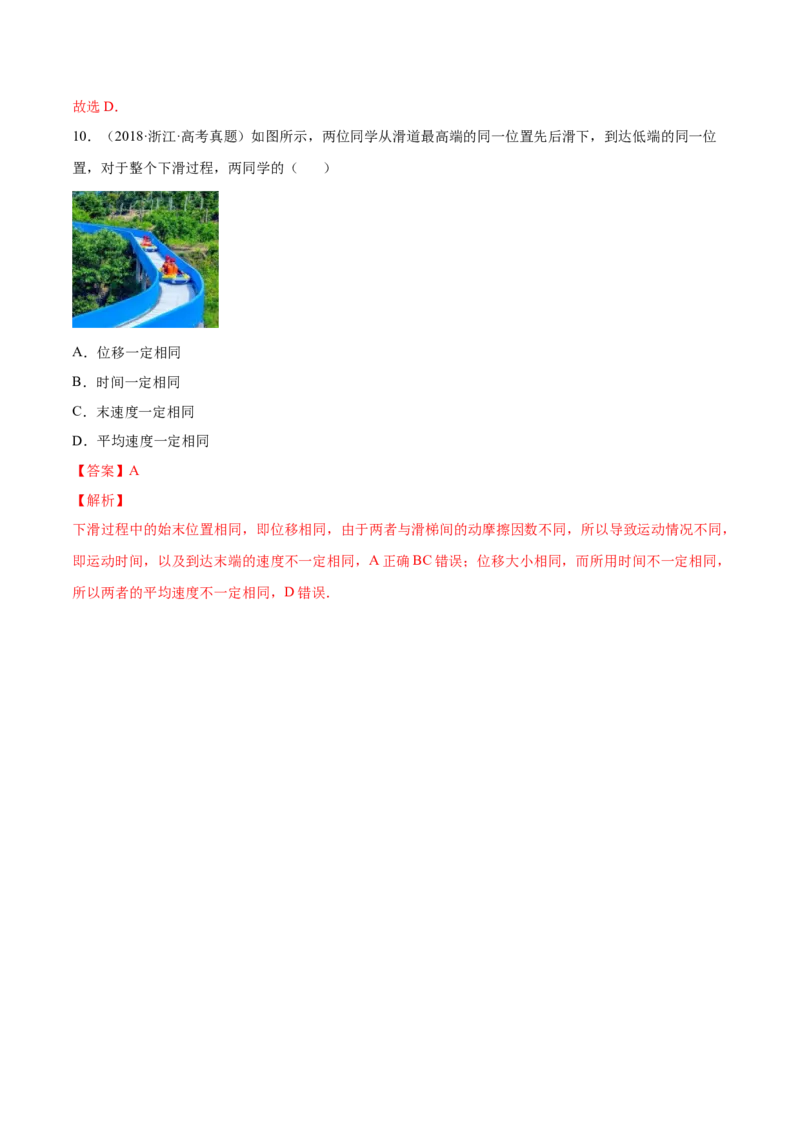 1.1运动的描述（练）--2023年高考物理一轮复习讲练测（全国通用）（解析版）_通用版（老高考）复习资料_2023年复习资料_一轮复习_2023年高考物理一轮复习讲练测（全国通用）