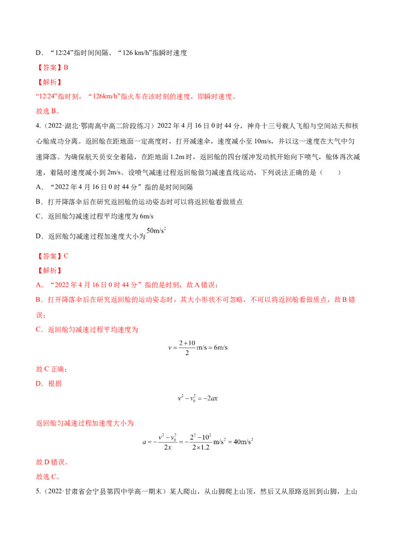 1.1运动的描述（练）--2023年高考物理一轮复习讲练测（全国通用）（解析版）_通用版（老高考）复习资料_2023年复习资料_一轮复习_2023年高考物理一轮复习讲练测（全国通用）