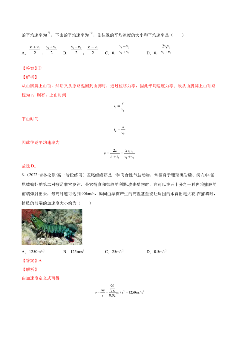 1.1运动的描述（练）--2023年高考物理一轮复习讲练测（全国通用）（解析版）_通用版（老高考）复习资料_2023年复习资料_一轮复习_2023年高考物理一轮复习讲练测（全国通用）