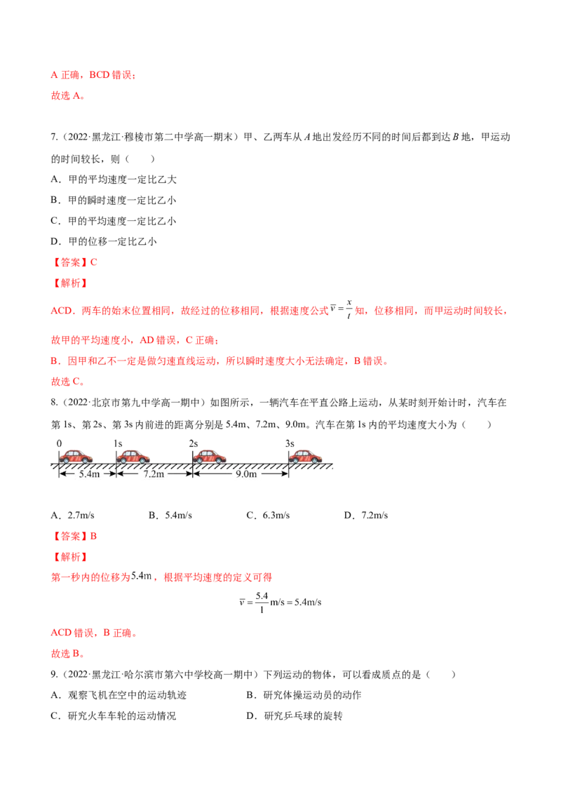 1.1运动的描述（练）--2023年高考物理一轮复习讲练测（全国通用）（解析版）_通用版（老高考）复习资料_2023年复习资料_一轮复习_2023年高考物理一轮复习讲练测（全国通用）