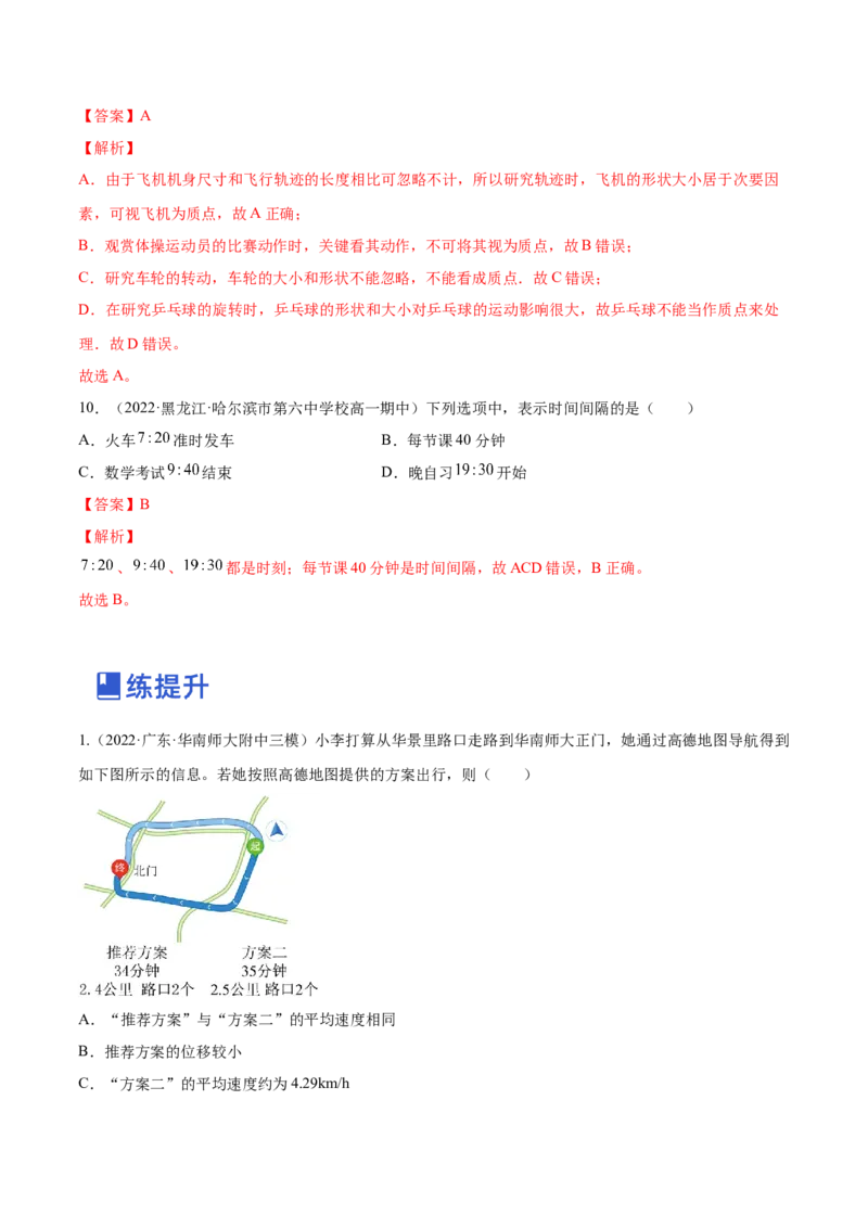 1.1运动的描述（练）--2023年高考物理一轮复习讲练测（全国通用）（解析版）_通用版（老高考）复习资料_2023年复习资料_一轮复习_2023年高考物理一轮复习讲练测（全国通用）