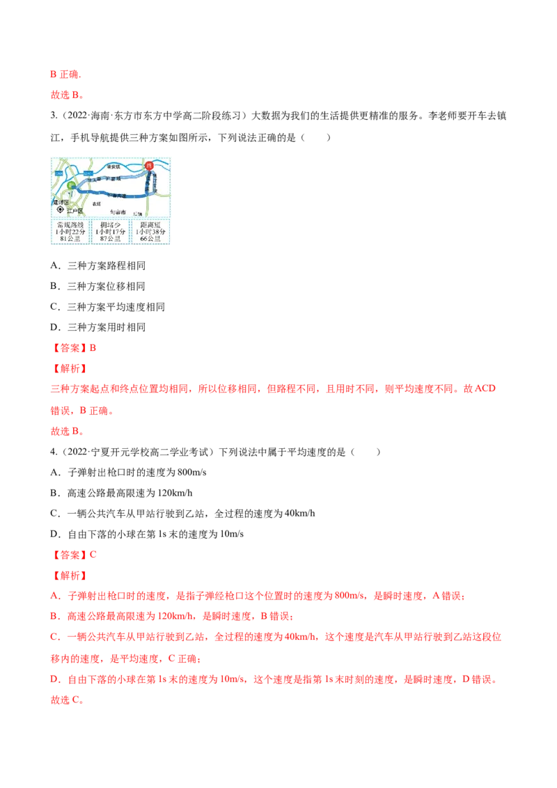 1.1运动的描述（练）--2023年高考物理一轮复习讲练测（全国通用）（解析版）_通用版（老高考）复习资料_2023年复习资料_一轮复习_2023年高考物理一轮复习讲练测（全国通用）