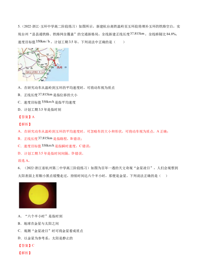 1.1运动的描述（练）--2023年高考物理一轮复习讲练测（全国通用）（解析版）_通用版（老高考）复习资料_2023年复习资料_一轮复习_2023年高考物理一轮复习讲练测（全国通用）