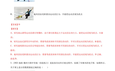 1.1运动的描述（练）--2023年高考物理一轮复习讲练测（全国通用）（解析版）_通用版（老高考）复习资料_2023年复习资料_一轮复习_2023年高考物理一轮复习讲练测（全国通用）