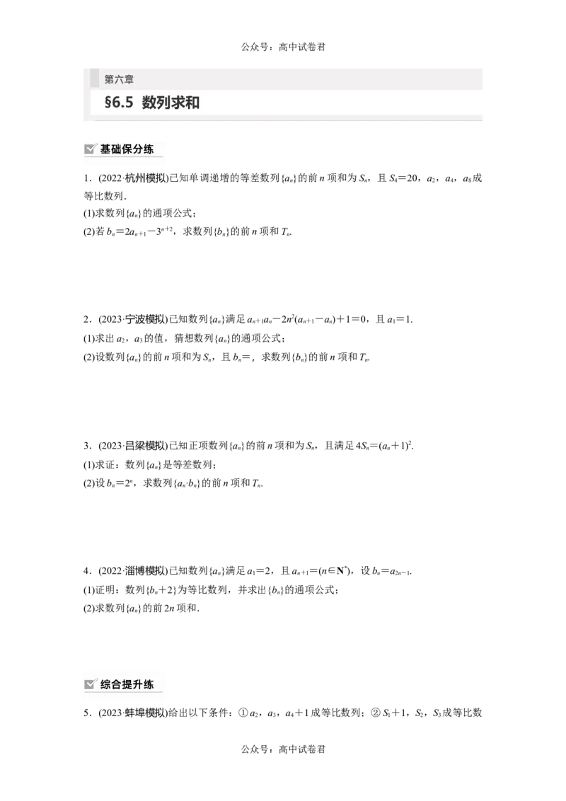 第6章　&sect;6.5　数列求和_新高考复习资料_2024年新高考资料_一轮复习资料_完2024数学步步高大一轮复习（课件+讲义）_2024年高考数学一轮复习讲义（新高考版）_学生版在此文件夹