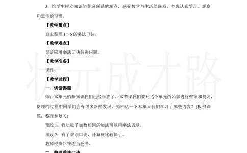 整理和复习_小学数学人教版单独教案（1-6上下册）_《状元大课堂教案》1-6上下册（26春）_1-6上册_2.R2数上教案_二1-6的表内乘法