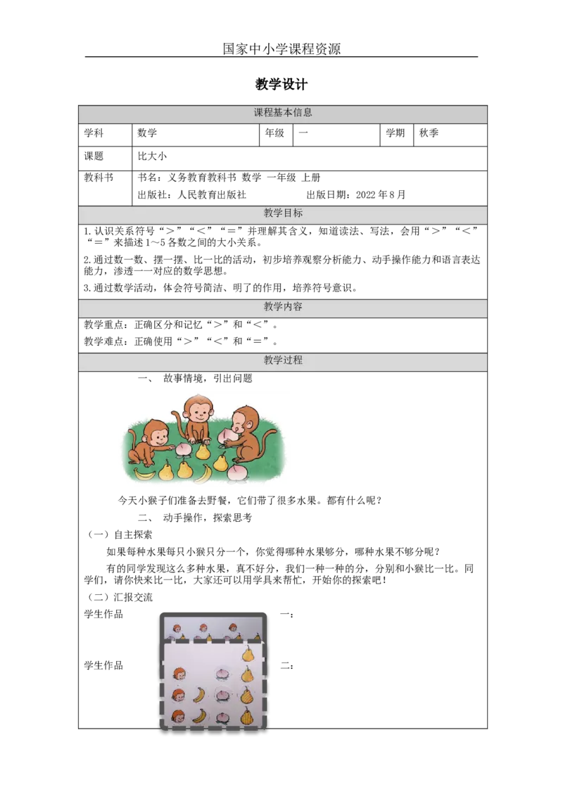 比大小_教学设计_小学数学人教版单独教案（1-6上下册）_《智慧教育教案》1-6上下册（25秋）_1-6上册_1年级上册（教案）新插图_第3单元5以内数的认识和加减法