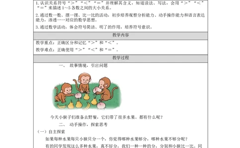 比大小_教学设计_小学数学人教版单独教案（1-6上下册）_《智慧教育教案》1-6上下册（25秋）_1-6上册_1年级上册（教案）新插图_第3单元5以内数的认识和加减法