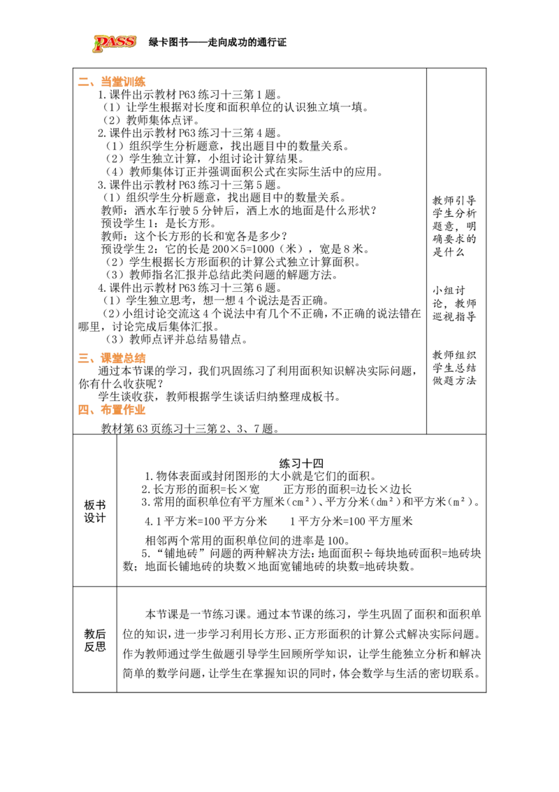 6整理和复习_小学数学人教版单独教案（1-6上下册）_《绿卡图书教案》1-6下册（26春）_3年级下册（26春）_4图形的面积