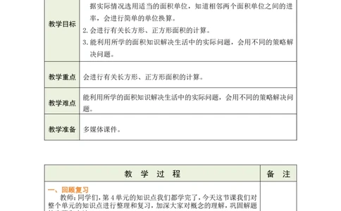 6整理和复习_小学数学人教版单独教案（1-6上下册）_《绿卡图书教案》1-6下册（26春）_3年级下册（26春）_4图形的面积