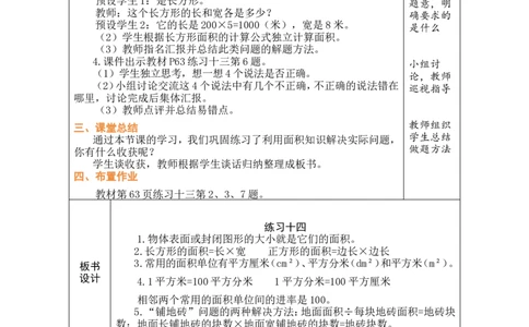 6整理和复习_小学数学人教版单独教案（1-6上下册）_《绿卡图书教案》1-6下册（26春）_3年级下册（26春）_4图形的面积