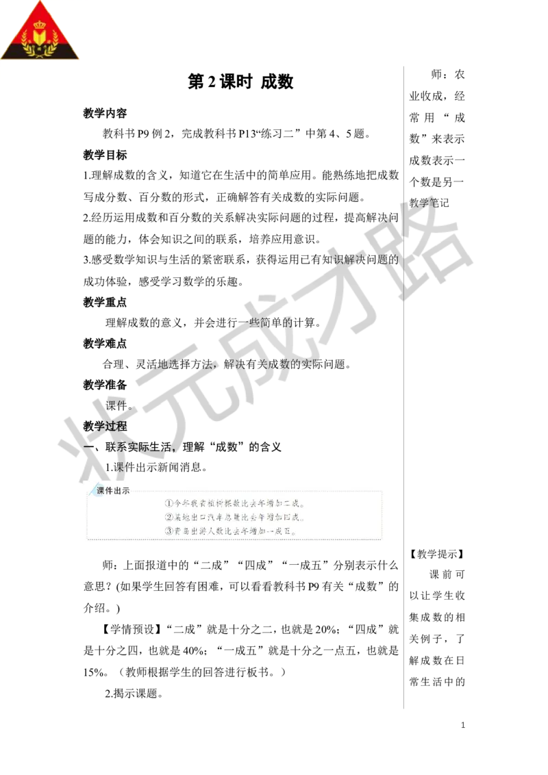 第2课时成数教案_小学数学人教版单独教案（1-6上下册）_《状元大课堂教案》1-6上下册（26春）_1-6下册_6年级下册_第2单元百分数（二）