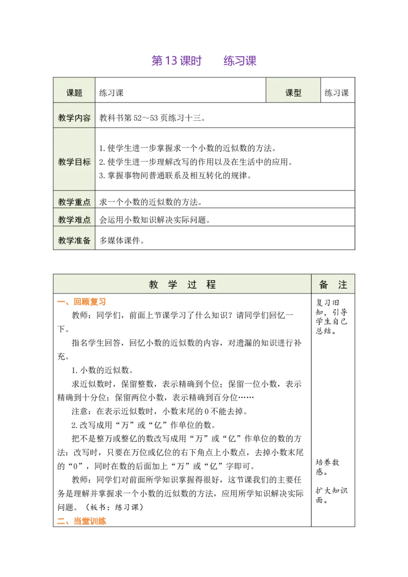 第13课时练习课_小学数学人教版单独教案（1-6上下册）_《绿卡图书教案》1-6下册（26春）_4年级下册（26春）_4小数的意义和性质