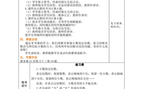 第13课时练习课_小学数学人教版单独教案（1-6上下册）_《绿卡图书教案》1-6下册（26春）_4年级下册（26春）_4小数的意义和性质