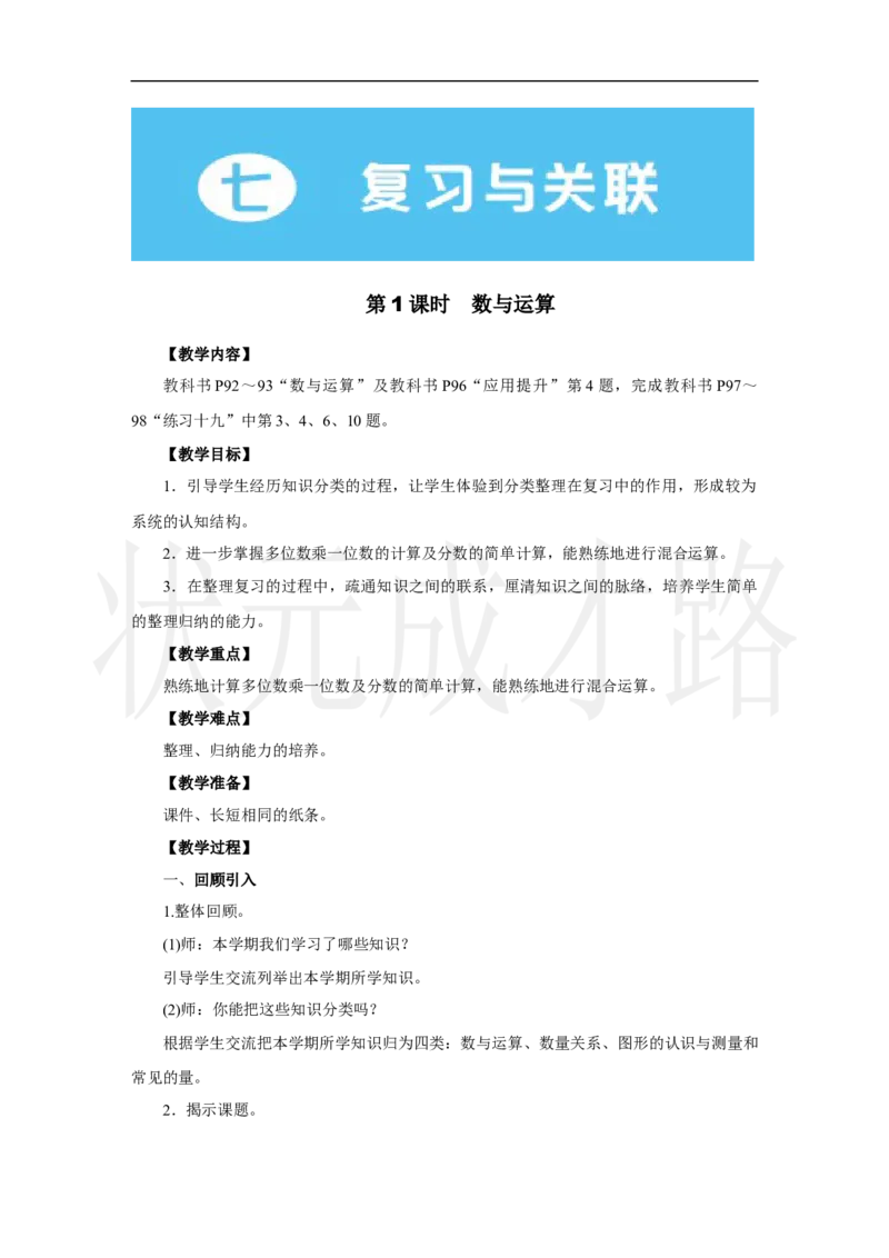 第1课时　数与运算_小学数学人教版单独教案（1-6上下册）_《状元大课堂教案》1-6上下册（26春）_1-6上册_2.R3数上教案_七复习与关联