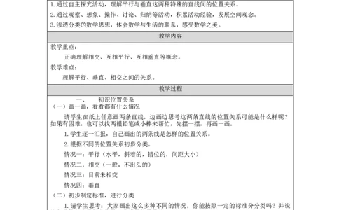平行与垂直（第1课时）_教学设计_小学数学人教版单独教案（1-6上下册）_《智慧教育教案》1-6上下册（25秋）_1-6上册_4年级上册（教案）新插图_第5单元平行四边形和梯形